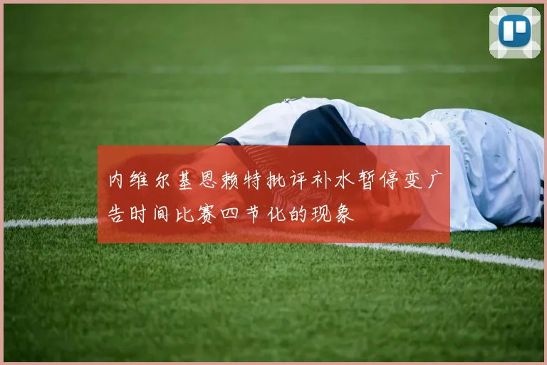 内维尔基恩赖特批评补水暂停变广告时间比赛四节化的现象
