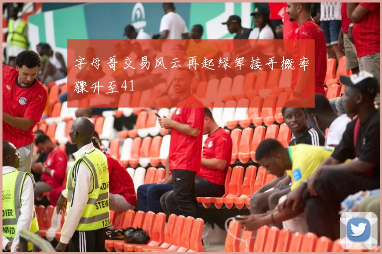 字母哥交易风云再起绿军接手概率骤升至41
