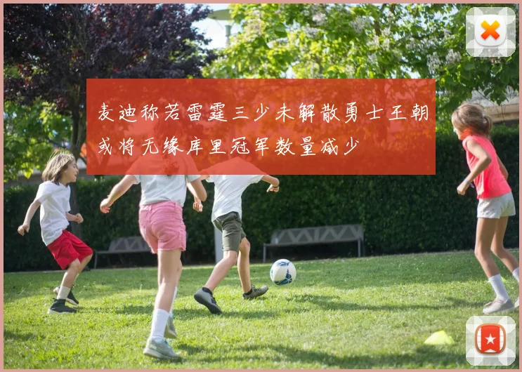 麦迪称若雷霆三少未解散勇士王朝或将无缘库里冠军数量减少