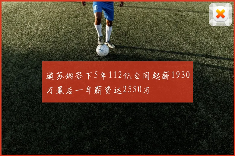 道苏姆签下5年112亿合同起薪1930万最后一年薪资达2550万